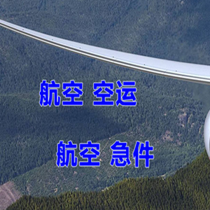 鄂托克旗乌兰航空货运快递-选东方航空和上海航空