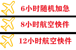 鄂托克旗乌兰航空货运快递公司,专业空运当天件